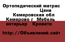 Ортопедический матрас Askona Garden Malva › Цена ­ 4 000 - Кемеровская обл., Кемерово г. Мебель, интерьер » Кровати   